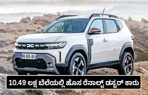 10.49 ಲಕ್ಷ ಬೆಲೆಯಲ್ಲಿ ಹೊಸ ರೆನಾಲ್ಟ್ ಡಸ್ಟರ್-ವಿಶೇಷತೆ ತಿಳಿಯಿರಿ