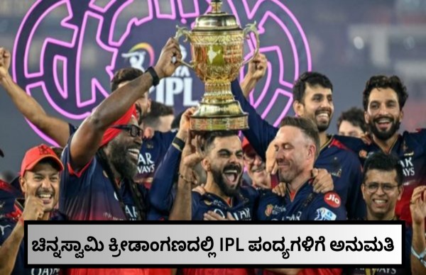 ಚಿನ್ನಸ್ವಾಮಿ ಕ್ರೀಡಾಂಗಣದಲ್ಲಿ IPL ಪಂದ್ಯಗಳಿಗೆ ಅನುಮತಿ
