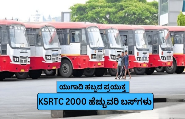 ಯುಗಾದಿ ಹಬ್ಬಕ್ಕೆ KSRTC 2,000 ಹೆಚ್ಚುವರಿ ಬಸ್ಗಳ ವ್ಯವಸ್ಥೆ