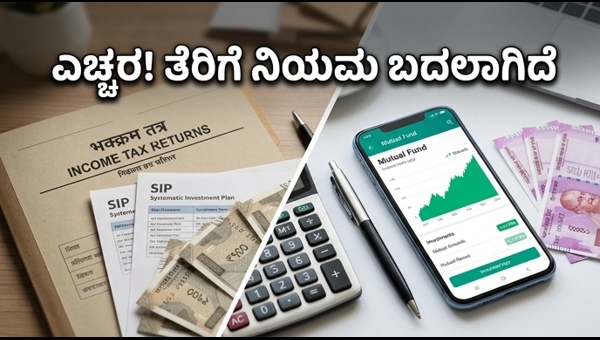 ಆದಾಯ ತೆರಿಗೆ ನಿಯಮ: ಎಸ್‌ಐಪಿ, ಎಫ್‌ಡಿ ಮೇಲೆ ಹೊಸ ರೂಲ್ಸ್