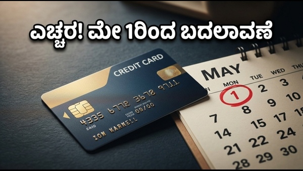 ಕ್ರೆಡಿಟ್ ಕಾರ್ಡ್ ನಿಯಮ: ಮೇ 1ರಿಂದ ದೊಡ್ಡ ಬದಲಾವಣೆ
