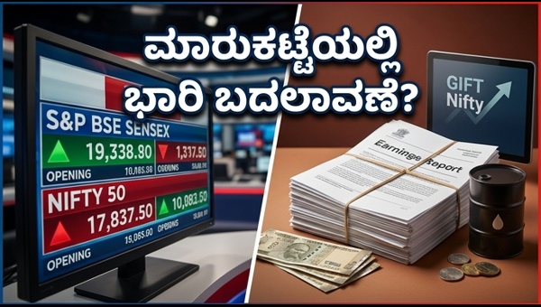 ಗಿಫ್ಟ್ ನಿಫ್ಟಿ ಸಂಕೇತ: ಇಂದಿನ ಮಾರುಕಟ್ಟೆ ಹೇಗಿರಲಿದೆ?