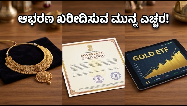 ಚಿನ್ನದ ಹೂಡಿಕೆ: ಆಭರಣ ಖರೀದಿಸುವ ಮುನ್ನ ಎಚ್ಚರ!