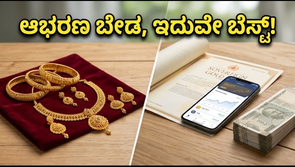 ಚಿನ್ನದ ಹೂಡಿಕೆ: ಆಭರಣಕ್ಕಿಂತ ಡಿಜಿಟಲ್ ಗೋಲ್ಡ್ ಏಕೆ ಉತ್ತಮ?