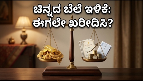 ಚಿನ್ನದ ಬೆಲೆ ಇಳಿಕೆ: ಹೂಡಿಕೆಗೆ ಇದೇ ಸುವರ್ಣಾವಕಾಶ?