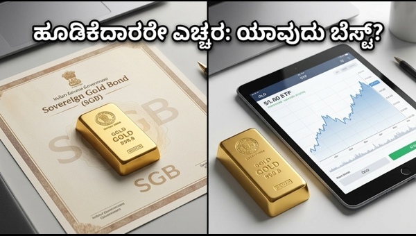 ಚಿನ್ನದ ಬೆಲೆ ಏರಿಳಿತ: SGB ಅಥವಾ Gold ETF?