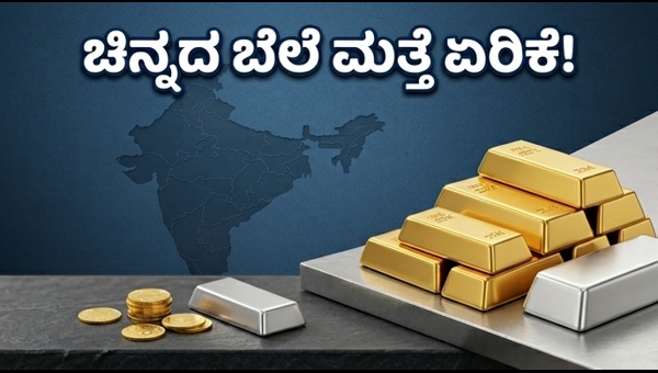 ಚಿನ್ನದ ಬೆಲೆ ಏರಿಕೆ: ಇಂದಿನ ಲೇಟೆಸ್ಟ್ ದರ