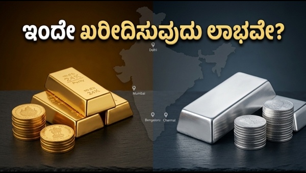 ಚಿನ್ನದ ದರ: ಇಂದೇ ಖರೀದಿಸುವುದು ಲಾಭವೇ?