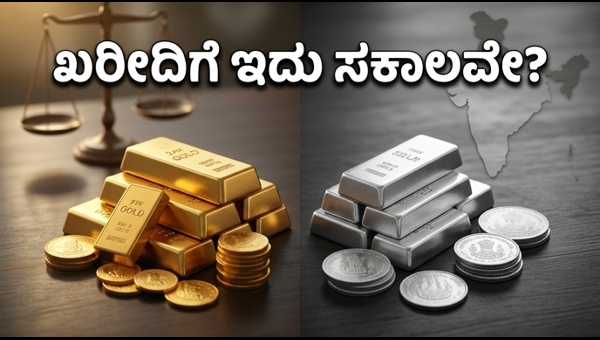 ಚಿನ್ನದ ಬೆಲೆ ಸ್ಥಿರ, ಬೆಳ್ಳಿ ದರ ಏರಿಕೆ