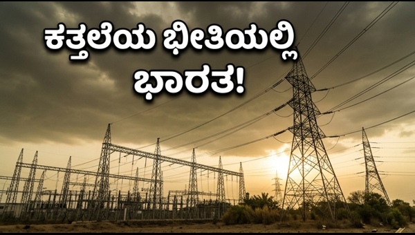 ಭಾರತದಲ್ಲಿ ದಾಖಲೆಯ ವಿದ್ಯುತ್ ಬೇಡಿಕೆ: ಕತ್ತಲೆಯ ಭೀತಿ
