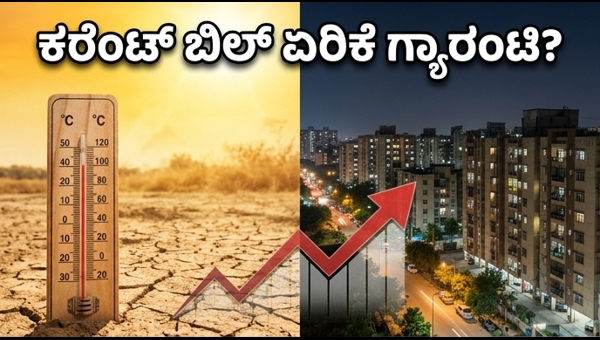 ವಿದ್ಯುತ್ ಬೇಡಿಕೆ ದಾಖಲೆ: ಕರೆಂಟ್ ಬಿಲ್ ಏರಿಕೆ?