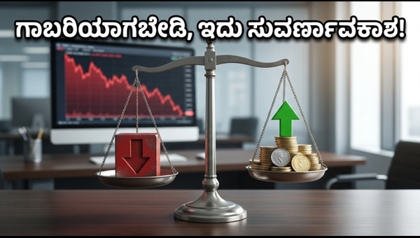ಷೇರು ಮಾರುಕಟ್ಟೆ ಕುಸಿತ: ಹೂಡಿಕೆದಾರರಿಗೆ ಸುವರ್ಣಾವಕಾಶ