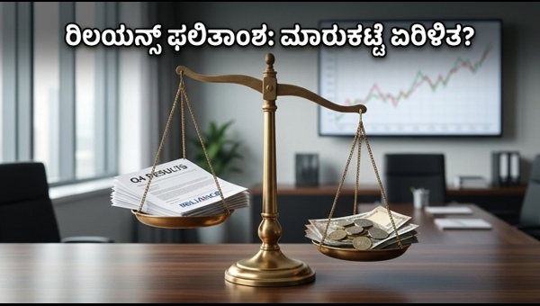 ರಿಲಯನ್ಸ್ Q4 ಫಲಿತಾಂಶ: ಮಾರುಕಟ್ಟೆಯಲ್ಲಿ ಇಂದಿನ ಸಂಚಲನ