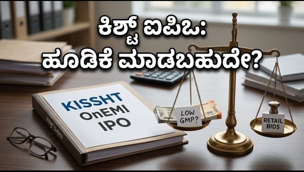 ಕಿಶ್ಟ್ ಐಪಿಒ: ಹೂಡಿಕೆಗೆ ಇಂದೇ ಸುವರ್ಣಾವಕಾಶ