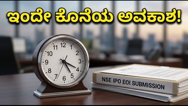ಎನ್‌ಎಸ್‌ಇ ಐಪಿಒ: ಇಒಐ ಸಲ್ಲಿಕೆಗೆ ಇಂದೇ ಕೊನೆಯ ದಿನ