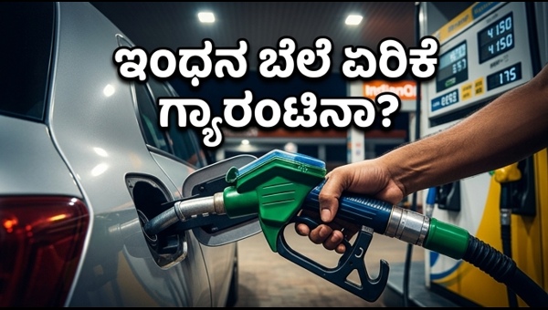 ಪೆಟ್ರೋಲ್ ಬೆಲೆ ಏರಿಕೆ: ವಾಹನ ಸವಾರರೇ ಎಚ್ಚರ