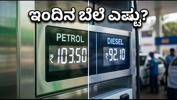 ಪೆಟ್ರೋಲ್-ಡೀಸೆಲ್ ದರ: ಇಂದಿನ ಬೆಲೆಗಳ ಸಂಪೂರ್ಣ ಮಾಹಿತಿ