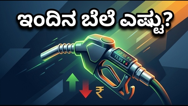 ಪೆಟ್ರೋಲ್ ದರ: ಇಂದಿನ ಬೆಲೆ ಬದಲಾವಣೆ ಹೀಗಿದೆ