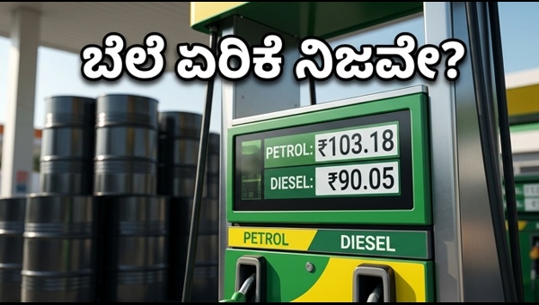 ಪೆಟ್ರೋಲ್ ಬೆಲೆ ಏರಿಕೆ: ವಾಹನ ಸವಾರರಿಗೆ ಕಾದಿದೆಯಾ ಶಾಕ್?