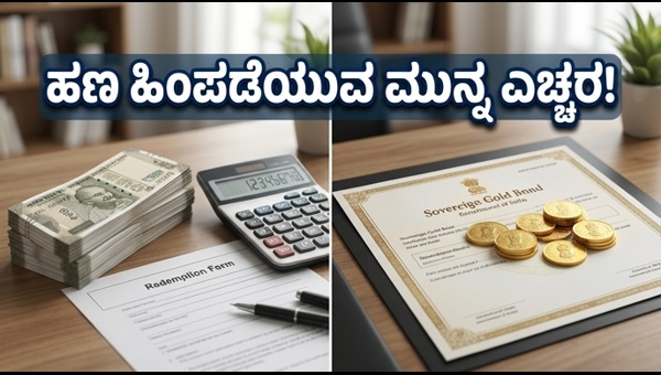 ಸಾವರಿನ್ ಗೋಲ್ಡ್ ಬಾಂಡ್: ಹಣ ಹಿಂಪಡೆಯುವ ಮುನ್ನ ಎಚ್ಚರ