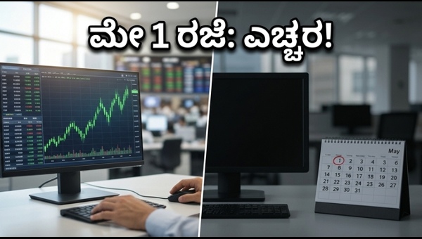 ಮೇ 1ರಂದು ಷೇರು ಮಾರುಕಟ್ಟೆಗೆ ರಜೆ