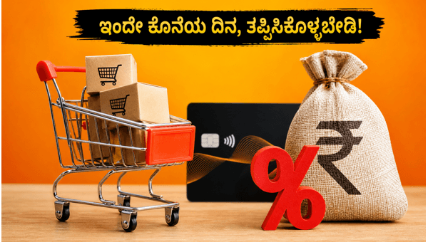 ಬಾಬ್‌ಕಾರ್ಡ್ ಇಎಂಐ ಫೆಸ್ಟ್: ಇಂದೇ ಕೊನೆಯ ಅವಕಾಶ
