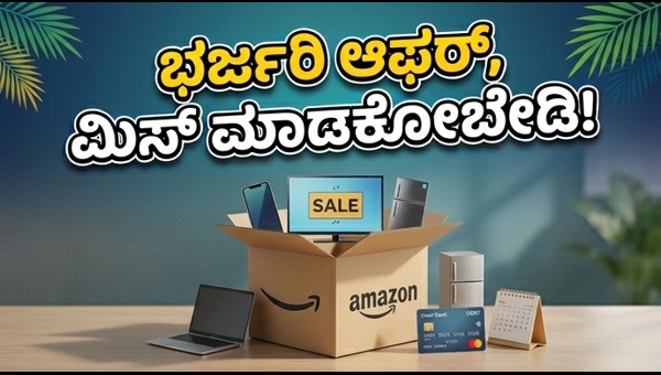 ಅಮೆಜಾನ್ ಸೇಲ್: ಭರ್ಜರಿ ಆಫರ್, ಮಿಸ್ ಮಾಡ್ಕೋಬೇಡಿ!