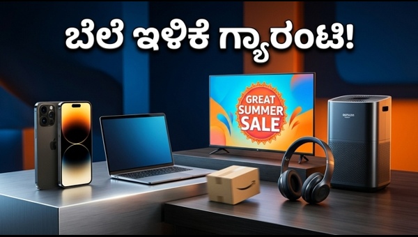 ಅಮೆಜಾನ್ ಗ್ರೇಟ್ ಸಮ್ಮರ್ ಸೇಲ್: ಭರ್ಜರಿ ಡಿಸ್ಕೌಂಟ್