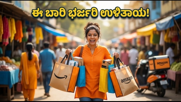 ಅಮೆಜಾನ್ ಗ್ರೇಟ್ ಸಮ್ಮರ್ ಸೇಲ್: ಭರ್ಜರಿ ಆಫರ್