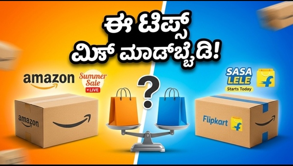 ಅಮೆಜಾನ್-ಫ್ಲಿಪ್‌ಕಾರ್ಟ್ ಸೇಲ್: ಭರ್ಜರಿ ಡಿಸ್ಕೌಂಟ್ ಪಡೆಯುವುದು ಹೇಗೆ?