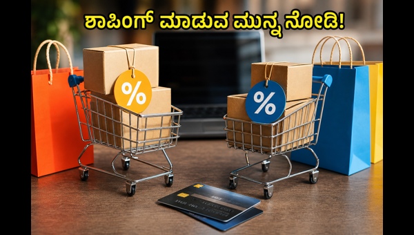 ಅಮೆಜಾನ್-ಫ್ಲಿಪ್‌ಕಾರ್ಟ್ ಸೇಲ್: ಹಣ ಉಳಿಸುವ ಸ್ಮಾರ್ಟ್ ಟಿಪ್ಸ್