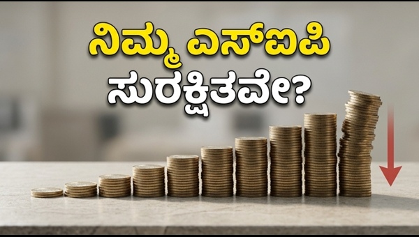 ಎಸ್‌ಐಪಿ ಹೂಡಿಕೆ: ಮಾರುಕಟ್ಟೆಯ ಹೊಸ ತಿರುವುಗಳೇನು?