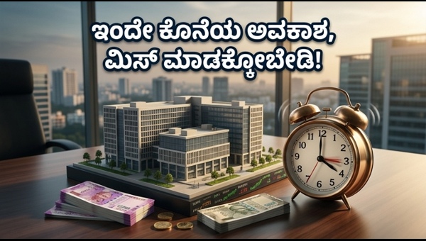 ಬಾಗ್ಮನೆ ಪ್ರೈಮ್ ಆಫೀಸ್ REIT IPO: ಇಂದೇ ಕೊನೆಯ ದಿನ