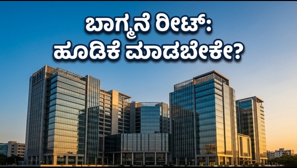 ಬಾಗ್ಮನೆ ರೀಟ್ ಐಪಿಒ: ಹೂಡಿಕೆದಾರರ ಅಂತಿಮ ನಿರ್ಧಾರವೇನು?