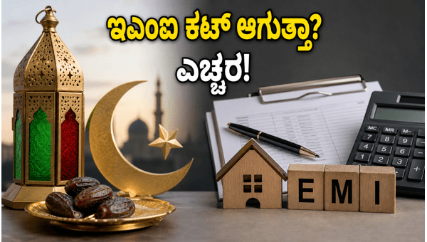 ಬಕ್ರೀದ್ ರಜೆ: ಇಎಂಐ ಕಟ್ ಆಗುವ ಆತಂಕವೇ? ಬಕ್ರೀದ್ ರಜೆ: ಇಎಂಐ ಕಟ್ ಆಗುವ ಆತಂಕವೇ?