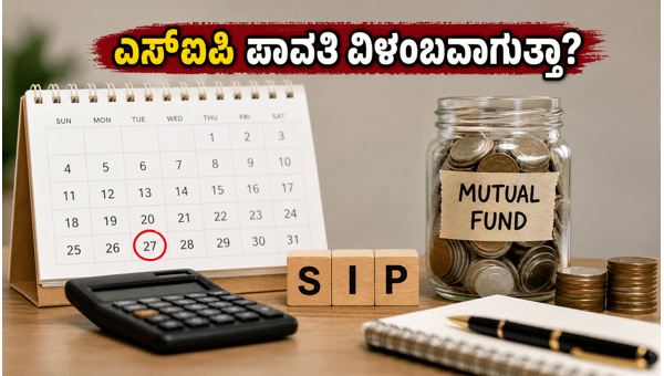 ಬಕ್ರೀದ್ ರಜೆ: ಎಸ್ಐಪಿ ಮತ್ತು ಇಎಂಐ ಮೇಲೆ ಪರಿಣಾಮ ಬಕ್ರೀದ್ ರಜೆ: ಎಸ್ಐಪಿ ಮತ್ತು ಇಎಂಐ ಮೇಲೆ ಪರಿಣಾಮ