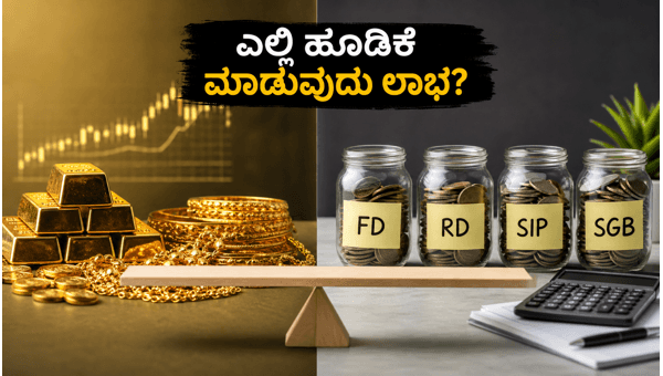 ಚಿನ್ನ, ಎಫ್ಡಿ, ಎಸ್ಐಪಿ: 2026ರ ಬೆಸ್ಟ್ ಹೂಡಿಕೆ ಚಿನ್ನ, ಎಫ್ಡಿ, ಎಸ್ಐಪಿ: 2026ರ ಬೆಸ್ಟ್ ಹೂಡಿಕೆ