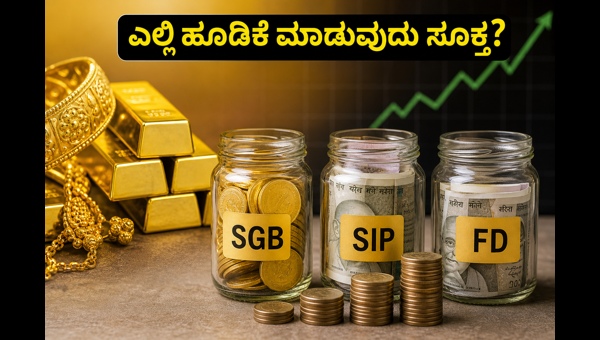 ಎಸ್ಜಿಬಿ, ಎಸ್ಐಪಿ ಅಥವಾ ಎಫ್ಡಿ: ಯಾವುದು ಬೆಸ್ಟ್? ಎಸ್ಜಿಬಿ, ಎಸ್ಐಪಿ ಅಥವಾ ಎಫ್ಡಿ: ಯಾವುದು ಬೆಸ್ಟ್?