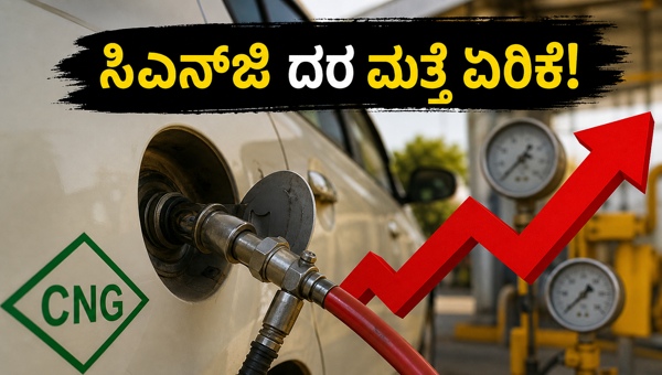 ಸಿಎನ್‌ಜಿ ದರ ಏರಿಕೆ: ವಾಹನ ಸವಾರರಿಗೆ ಸಂಕಷ್ಟ