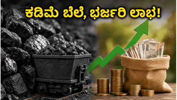 ಕೋಲ್ ಇಂಡಿಯಾ OFS: ಹೂಡಿಕೆದಾರರಿಗೆ ಸುವರ್ಣಾವಕಾಶ! ಕೋಲ್ ಇಂಡಿಯಾ OFS: ಹೂಡಿಕೆದಾರರಿಗೆ ಸುವರ್ಣಾವಕಾಶ!