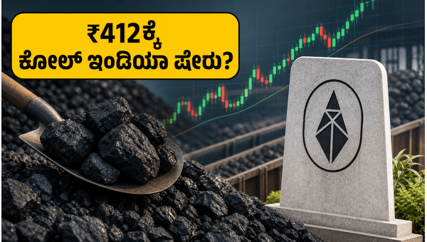 ಕೋಲ್ ಇಂಡಿಯಾ ಷೇರು ಖರೀದಿಗೆ ಸುವರ್ಣಾವಕಾಶ