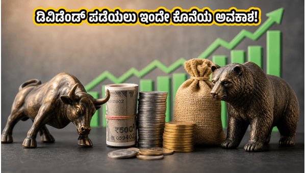 ಡಿವಿಡೆಂಡ್ ಶೇರುಗಳು: ಇಂದೇ ಖರೀದಿಸಲು ಕೊನೆಯ ಅವಕಾಶ ಡಿವಿಡೆಂಡ್ ಶೇರುಗಳು: ಇಂದೇ ಖರೀದಿಸಲು ಕೊನೆಯ ಅವಕಾಶ