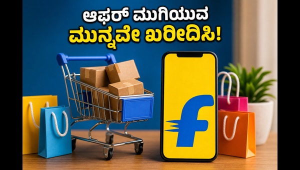 ಫ್ಲಿಪ್‌ಕಾರ್ಟ್ ಸೇಲ್: ಆಫರ್‌ಗಳನ್ನು ಮಿಸ್ ಮಾಡಿಕೊಳ್ಳಬೇಡಿ