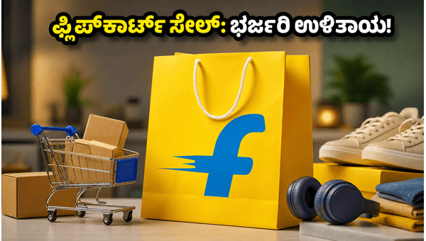 ಫ್ಲಿಪ್ಕಾರ್ಟ್ ಸೇಲ್: ಅಗ್ಗದ ಬೆಲೆಗೆ ಶಾಪಿಂಗ್ ಮಾಡುವುದು ಹೇಗೆ? ಫ್ಲಿಪ್ಕಾರ್ಟ್ ಸೇಲ್: ಅಗ್ಗದ ಬೆಲೆಗೆ ಶಾಪಿಂಗ್ ಮಾಡುವುದು ಹೇಗೆ?