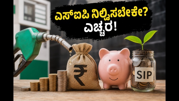ಪೆಟ್ರೋಲ್ ಬೆಲೆ ಏರಿಕೆ: ಎಸ್ಐಪಿ ಹೂಡಿಕೆ ಮುಂದುವರಿಸುವುದು ಹೇಗೆ? ಪೆಟ್ರೋಲ್ ಬೆಲೆ ಏರಿಕೆ: ಎಸ್ಐಪಿ ಹೂಡಿಕೆ ಮುಂದುವರಿಸುವುದು ಹೇಗೆ?