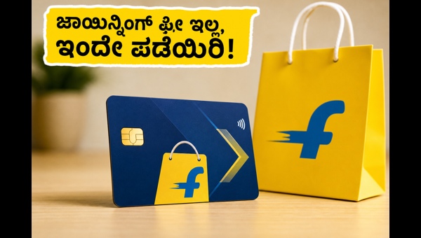 ಫ್ಲಿಪ್ಕಾರ್ಟ್ ಎಸ್ಬಿಐ ಕ್ರೆಡಿಟ್ ಕಾರ್ಡ್: ಉಚಿತವಾಗಿ ಪಡೆಯಿರಿ ಫ್ಲಿಪ್ಕಾರ್ಟ್ ಎಸ್ಬಿಐ ಕ್ರೆಡಿಟ್ ಕಾರ್ಡ್: ಉಚಿತವಾಗಿ ಪಡೆಯಿರಿ