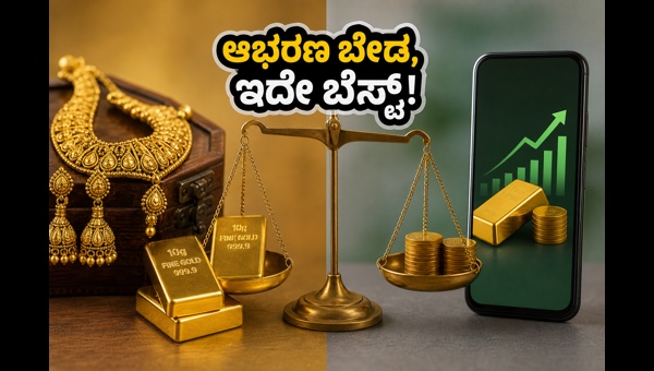 ಚಿನ್ನದ ಹೂಡಿಕೆ: SGB ಅಥವಾ ETF ಯಾವುದು ಬೆಸ್ಟ್?