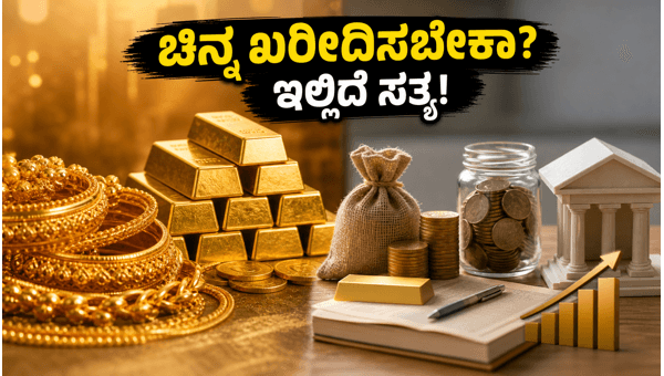 ಚಿನ್ನದ ಬೆಲೆ ಏರಿಕೆ: ಹೂಡಿಕೆದಾರರಿಗೆ ಸೂಕ್ತ ಆಯ್ಕೆ ಯಾವುದು? ಚಿನ್ನದ ಬೆಲೆ ಏರಿಕೆ: ಹೂಡಿಕೆದಾರರಿಗೆ ಸೂಕ್ತ ಆಯ್ಕೆ ಯಾವುದು?