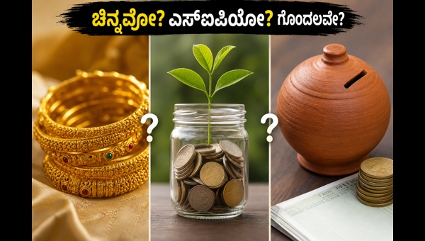 ಚಿನ್ನ Vs ಎಸ್‌ಐಪಿ: ಎಲ್ಲಿ ಹೂಡಿಕೆ ಮಾಡುವುದು ಉತ್ತಮ?