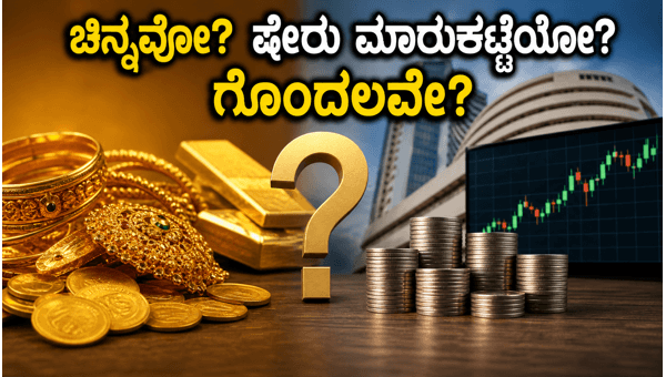 ಚಿನ್ನದ ಬೆಲೆ ಏರಿಕೆ: ಹೂಡಿಕೆದಾರರ ಗೊಂದಲಕ್ಕೆ ಪರಿಹಾರವೇನು? ಚಿನ್ನದ ಬೆಲೆ ಏರಿಕೆ: ಹೂಡಿಕೆದಾರರ ಗೊಂದಲಕ್ಕೆ ಪರಿಹಾರವೇನು?